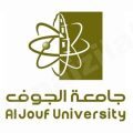 جامعة الجوف تفتح باب القبول للطلاب والطالبات السعوديين للفصل الثاني