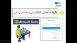 تعميم من التعليم …بشأن حضور الطلبة في منصة «مدرستي»
