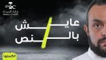 «الصحة» تطلق حملة «كملها ولا تعيش بالنص».. ما هي أهدافها؟