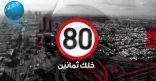حملة “خلك 80”.. تمنح الملتزمين بنظام المرور مكافآت فورية