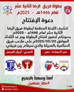 اليوم .. انطلاق بطولة الرضا لفئة الفريق الأول للعام 1446 على ملعب السالمية