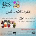 مضيف الإمام المجتبى يدعوكم لمشاركة فرحة القرقيعان وزيارة الأركان