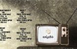 في السعودية: إطلاق قناة “ذكريات” اليوم الخميس لعرض أعمال الماضي الجميل