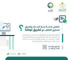 «البلديات»: ربط خدمة إصدار وتعديل تصاريح التنقل مع تطبيق «توكلنا»
