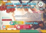 لجنة التنمية الاجتماعية الاهلية بالجفر تطلق مسابقة أفضل مشهد تمثيلي لموسم الرطب