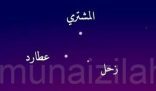 اقتران المشتري وزحل وعطارد في سماء السعودية