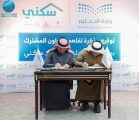 “وزارة التعليم” تتفق مع “وزارة الإسكان” لتقديم خدمات إسكانية لمنسوبيها بمزايا غير مسبوقة