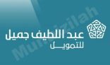 شركة عبداللطيف جميل للتمويل تعلن عن 20 وظيفة شاغرة لحملة الثانوية