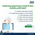 “هدف” يعتمد 6 شهادات مهنية احترافية بينها الشهادة الدولية للحاسب والإنترنت