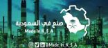 ماذا تعرف عن برنامج “صنع في السعودية” اقرأ التفاصيل