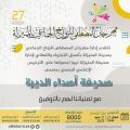 «مهرجان المصطفى للزواج الجماعي» يقدم تهانيه لـ (صحيفة أصداء الديرة) بعد حصولها على الترخيص الرسمي