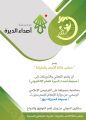 «مجلس عائلة الأحمد بالمنيزلة» يقدم تباريكه لـ (صحيفة أصداء الديرة)