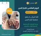 اليوم العالمي لكبار السن بوحدة الخدمات الإجتماعية الداعمة للإناث بالأحساء