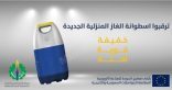 طرح أسطوانات غاز منزلية خفيفة وعالية الجودة.. قريبا