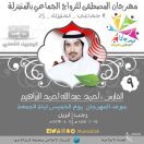 تعرف على:أحد فرسان هذا العام يعمل في مهرجان 25