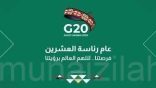 اليوم .. قمة تاريخية لدول العشرين برئاسة الملك سلمان وحضىور قادة أضخم اقتصاديات العالم