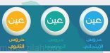 وزارة التعليم: اختبارات الطلاب متابعي «قنوات عين» حضوريًّا