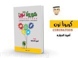 الفنان أمين الحباره ورفاقه ، يواجهون كورونا بكتاب فني ساخر ..