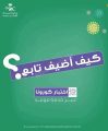 بالخطوات: الصحة توضح كيف تضيف تابعين لك في خدمة “موعد”