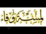 لمسة وفاء من إدارة مركز النشاط لنجومها الراحلين