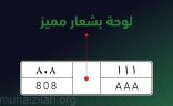 “المرور” يوضح شكل لوحة الشعار المميز التي أقرها مجلس الوزراء