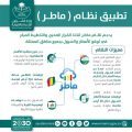الشؤون البلدية: تطلق “ماطر” لتوقع الأمطار والسيول