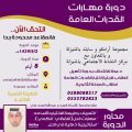 هام لطلاب الثانوية:دعوة للالتحاق بدورة تأهيل الطلاب لاجتياز اختبار القدرات العامة
