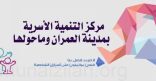 «مركز التنمية الأسرية بالعمران وماحولها» يقدم تهانيه لـ (صحيفة أصداء الديرة)