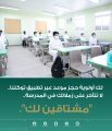 «التعليم» توجه رسالة إلى الطلاب غير المحصنين: مشتاقين لكم