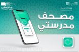 “التعليم” تُطلق تطبيق مصحف مدرستي الإلكتروني