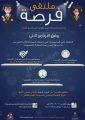 قروب فرصة يدعو طلاب الثانوية لحضور الملتقى