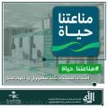”مناعتنا حياة“ هوية جديدة لمواجهة كورونا في السعودية