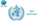 ماذا توصي منظمة الصحة العالمية للوقاية من العدوى والأمراض ؟