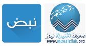 المنيزلة نيوز تنضم لتطبيق [ نبض ]