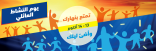 ترقبوا: الهيئة تنظم فعالية يوم النشاط العائلي.. الجمعة والسبت