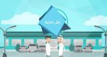 طريقة مبايعة المركبة إلكترونياً عبر “أبشر” (فيديو)