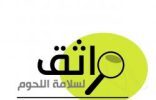 في الأحساء..تفعيل خدمة “واثق” إلكترونياً لمعرفة نوع ومصدر وطبيعة اللحوم المقدمة للمستهلك
