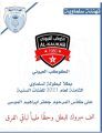 الكوكب العيوني يحلق ببطولة السالمية للناشئين