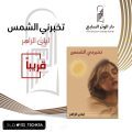 (تخبرني الشمس) إصدار جديد للكاتبة ليلى الزاهر.. تهانينا