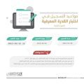 “قياس” يعلن فتح باب التسجيل في اختبار القدرة المعرفية “الفترة الثانية – نساء”